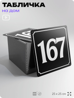 Адресная табличка с номером дома 167, на фасад и забор, черная, 25х25 см, Айдентика Технолоджи