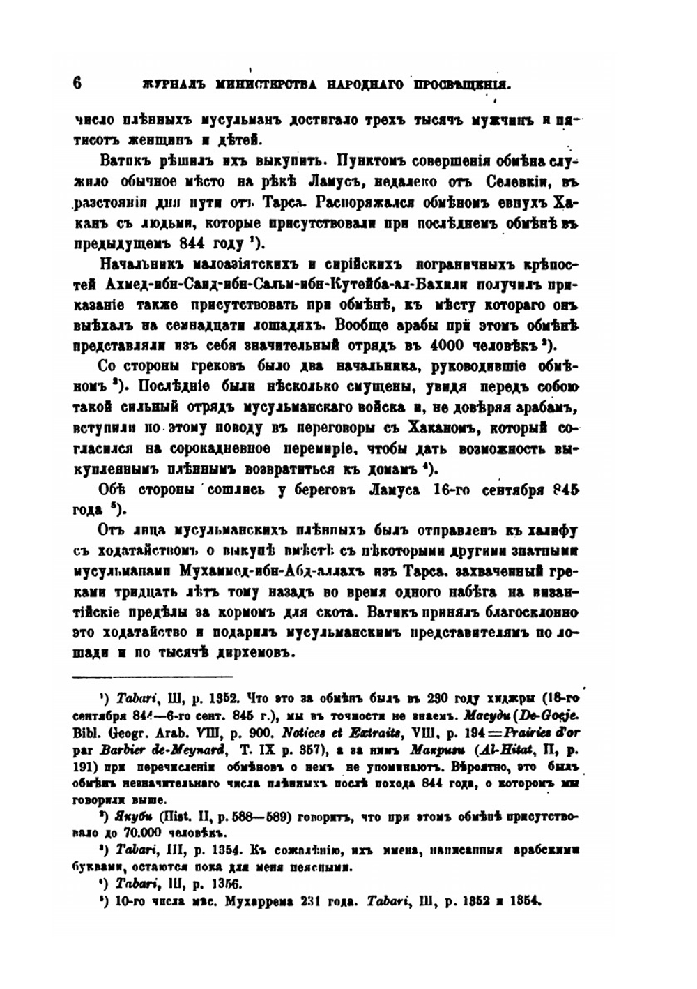 Византия и Арабы. отношения за время Михаила III | Коллектив авторов