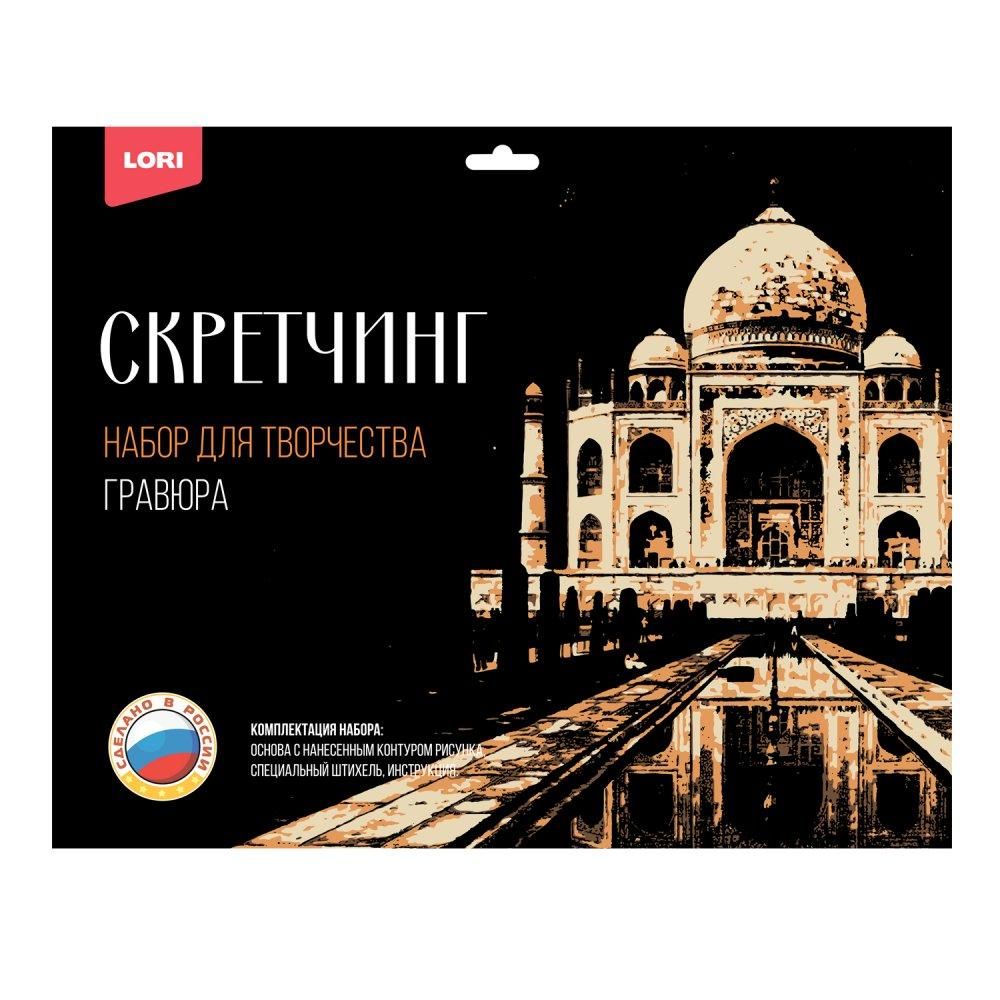 Скретчинг 30*40см Города "Тадж-Махал" (Lori)