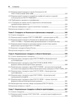 Информационная безопасность. Национальные стандарты Российской Федерации. 3-е изд. Учебное пособие