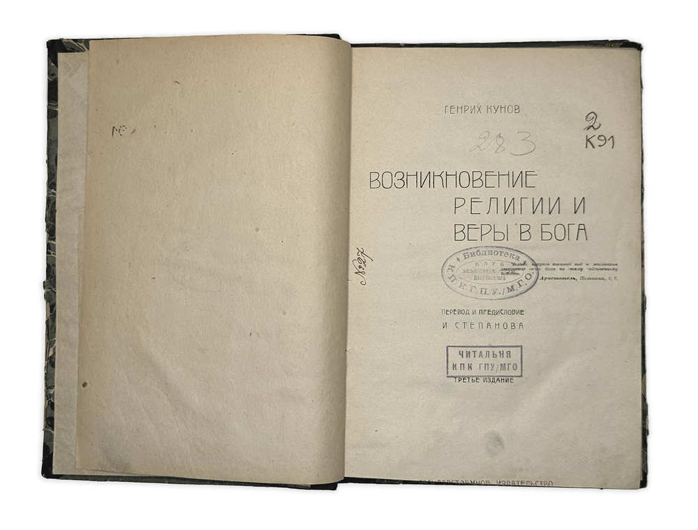 Кунов Генрих Возникновение религии и веры в бога. М., Госиздат. 1922 г