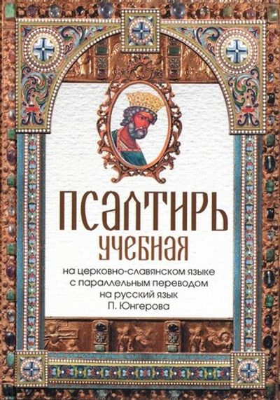 Псалтирь учебная на церковно-славянском языке с параллельным переводом на русский язык  П. Юнгерова