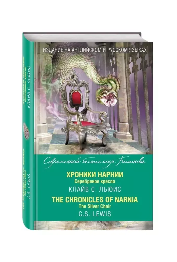 Хроники Нарнии. Серебряное кресло The Chronicles of Narnia. The Silver Chair