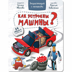 Энциклопедия с окошками КАК УСТРОЕНЫ МАШИНЫ?