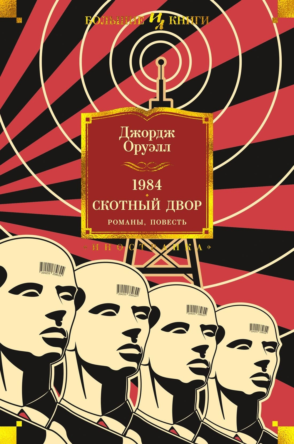 1984. Скотный Двор. Романы, повесть. Джордж Оруэлл