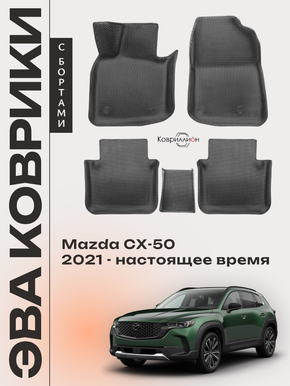 Автомобильные коврики ЭВА с бортами для Mazda CX-50 (22-н.в.)