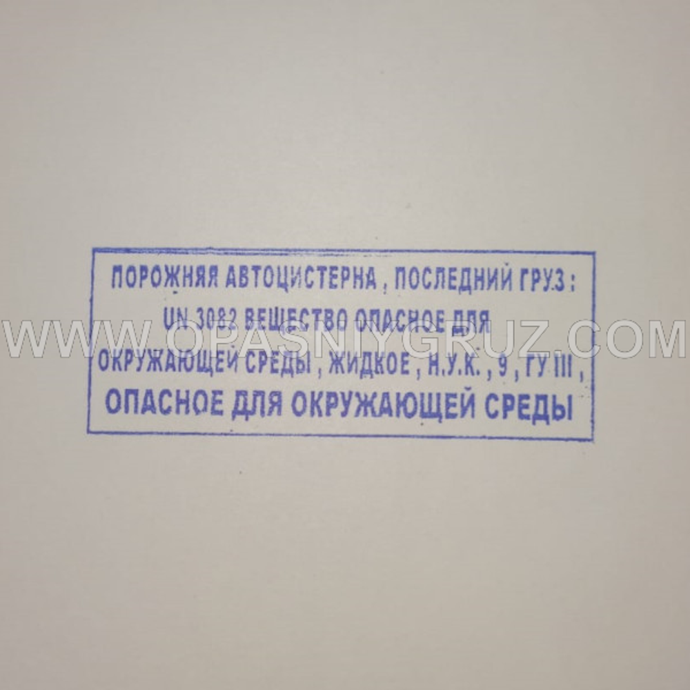 Штамп "ПОРОЖНЯЯ АВТОЦИСТЕРНА ПОСЛЕДНИЙ ГРУЗ UN 3082 ВЕЩЕСТВО ОПАСНОЕ ДЛЯ ОКРУЖАЮЩЕЙ СРЕДЫ"