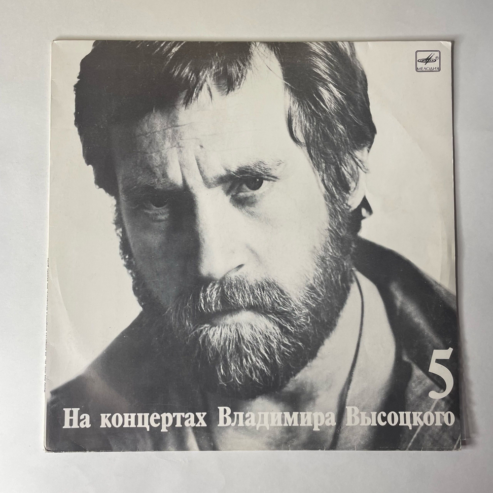 Винтажная виниловая пластинка LP Владимир Высоцкий Мир Вашему Дому На Концертах Владимира Высоцкого Пластинка 5 (СССР 1988)