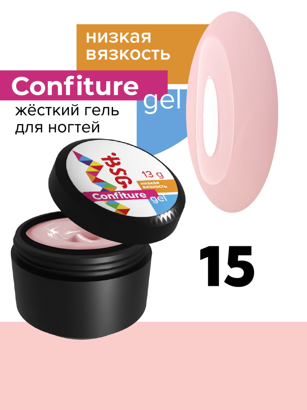 Жёсткий гель для наращивания Confiture №15 НИЗКАЯ ВЯЗКОСТЬ - Розовый кварц (13 г)