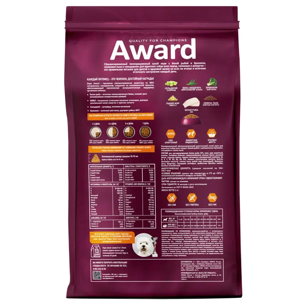 Award hypo сухой корм для взрослых собак всех пород, с белой рыбой, брокколи, сельдереем и семенами льна - 2 кг