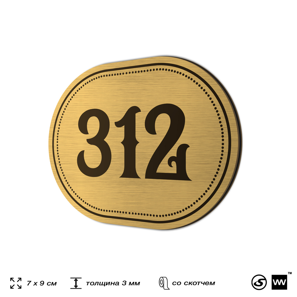 Номерок на дверь квартиры 312, для кабинета, офиса, шильдик 9 х 7 см, золотистый, Айдентика Технолоджи