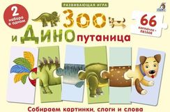 Зоо и Динопутаница. Подарочный набор