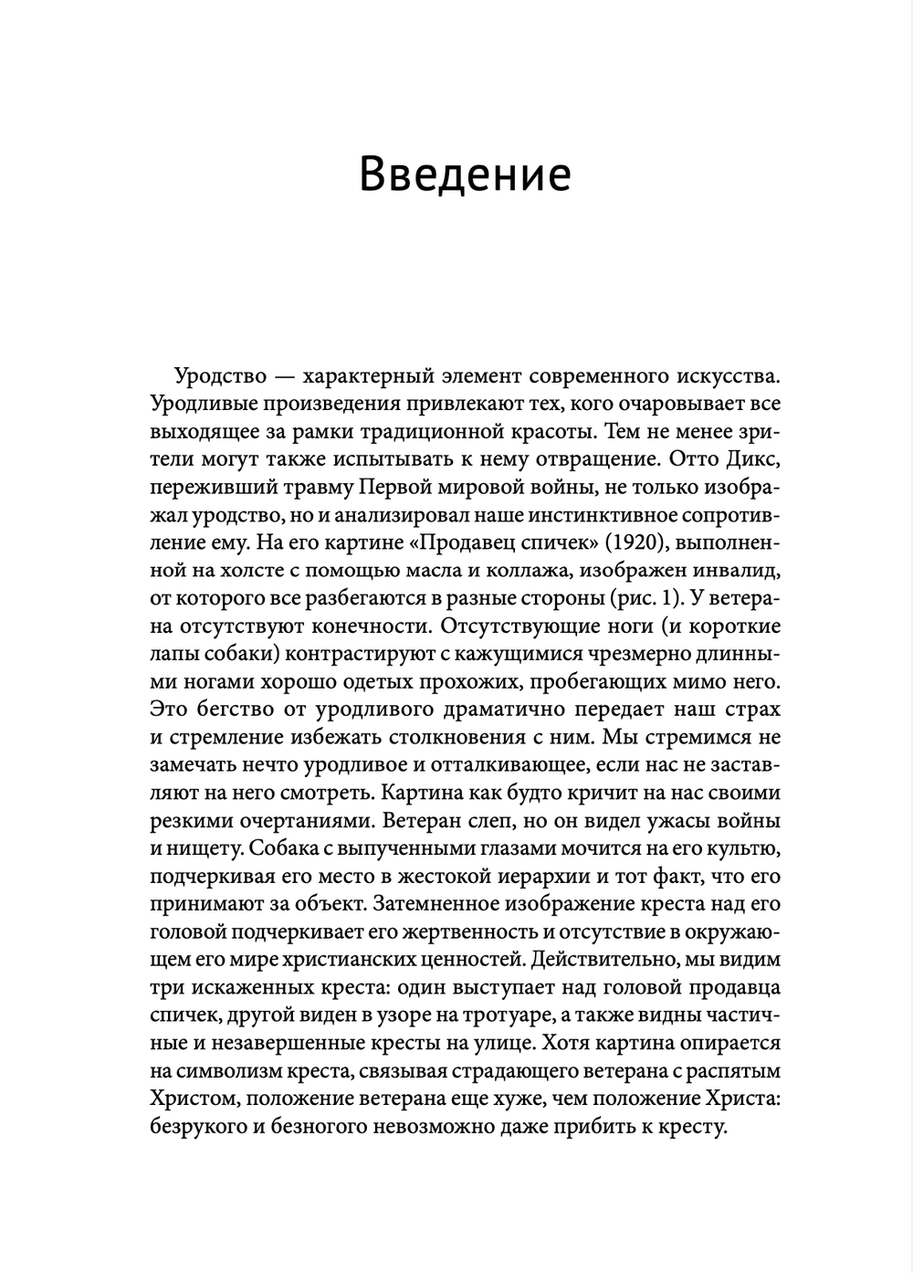 Прекрасное уродство. Христианство и искусство модерна
