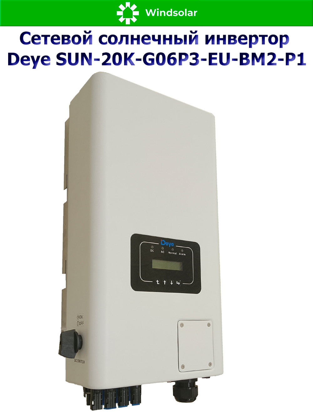 Сетевой трехфазный инвертор Deye SUN-20K-G06P3-EU-BM2-P1 — 20 кВт для микрогенерации