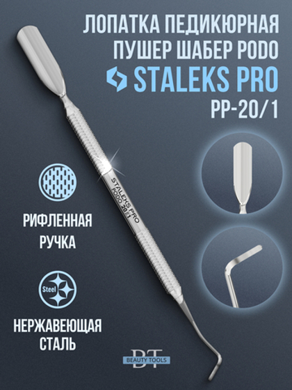 Лопатка педикюрная пушер шабер PODO 20 TYPE 1