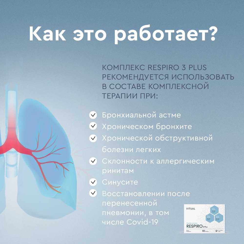RESPIRO 3 Plus® №20, Респиро 3 Плюс пептиды иммунной, бронхо-легочной системы