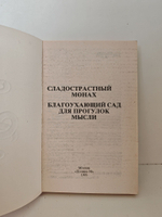 Сладострастный монах. Благоухающий сад для прогулок мысли