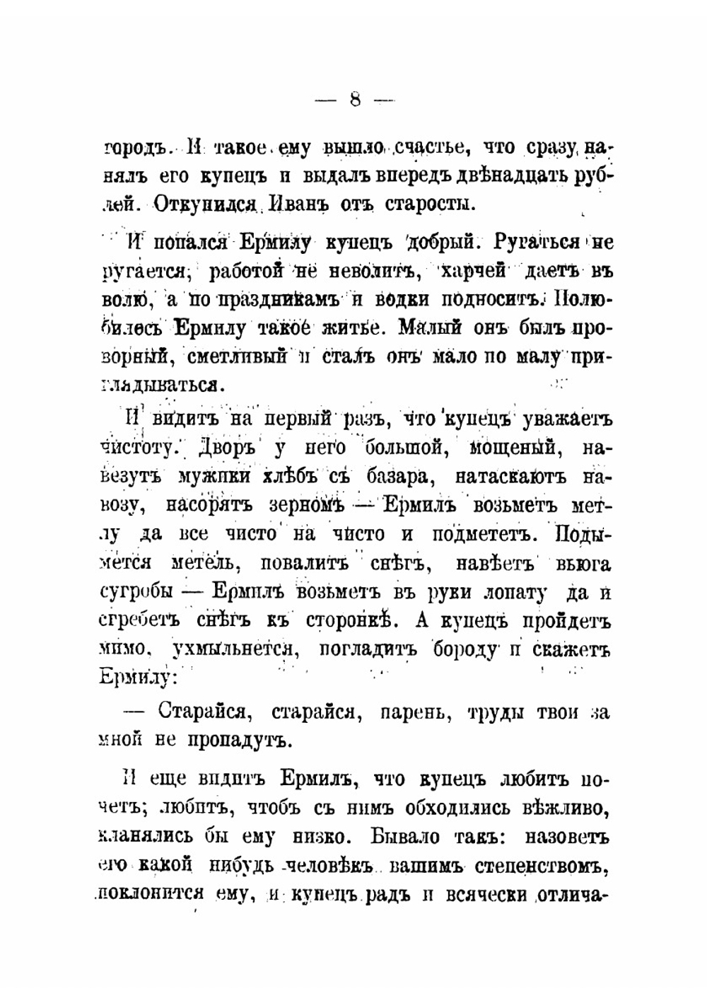 Повесть о жадном мужике Ермиле | Александр Иванович Эртель