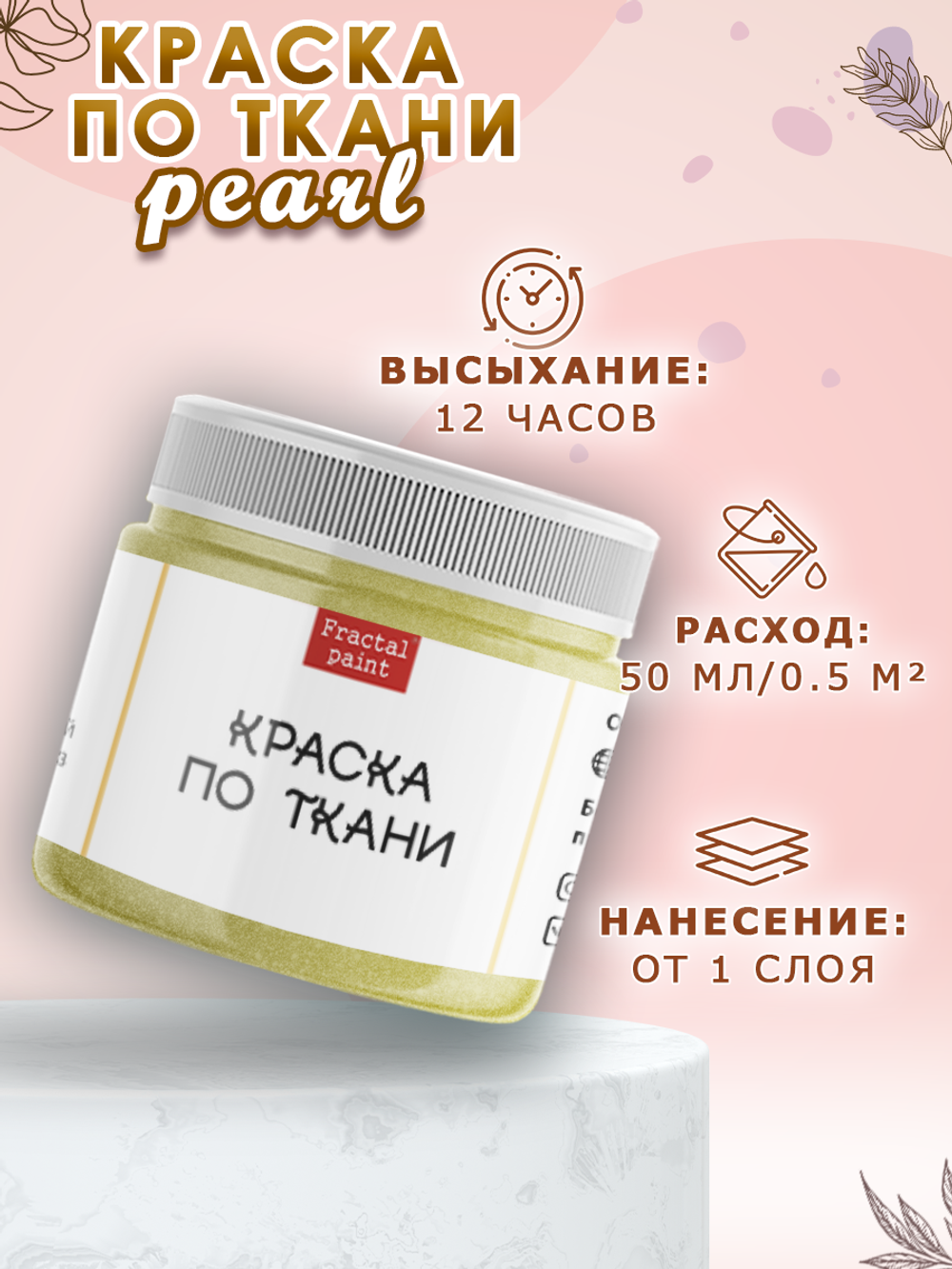 Краска по ткани и обуви, одежды акриловая перламутровая «Лимонный пирог»