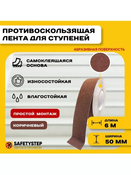 Лента противоскользящая самоклеящаяся абразивная, 50мм х 6м