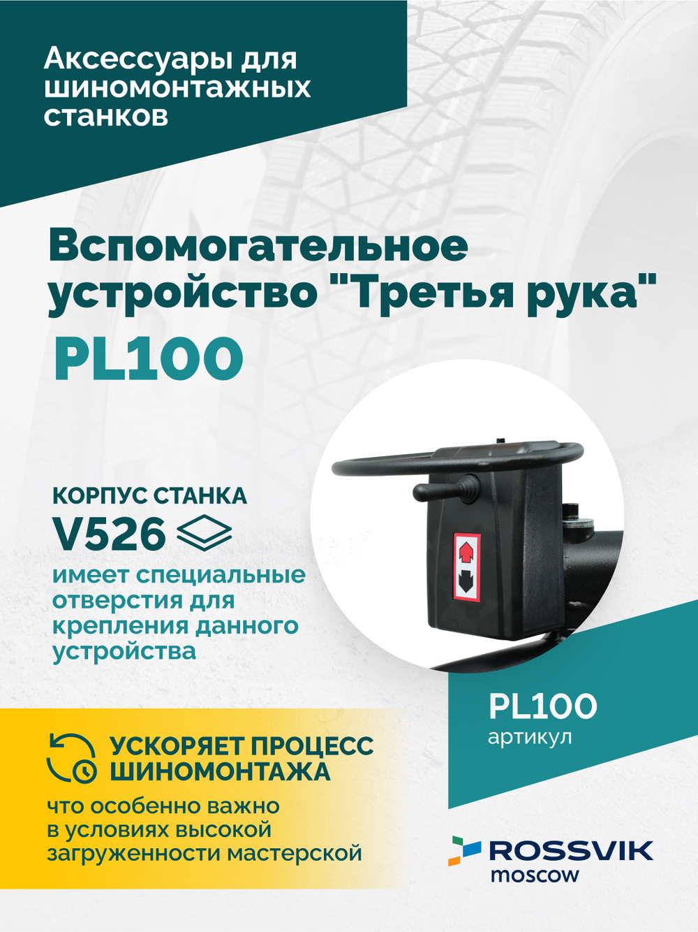Вспомогательное устройство "третья рука" ROSSVIK PL100, левая, для V-524ITE