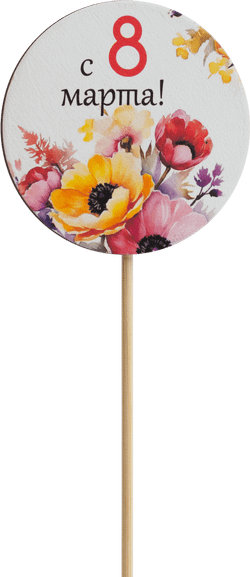 Топпер С 8 Марта! (Комплект 5шт.)