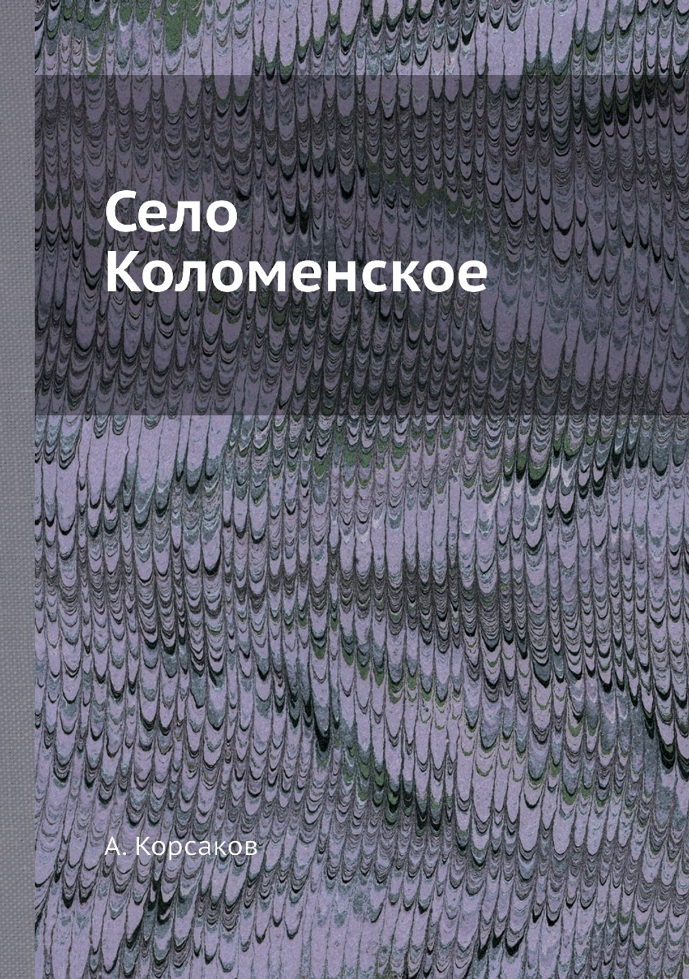 Село Коломенское | А. Корсаков