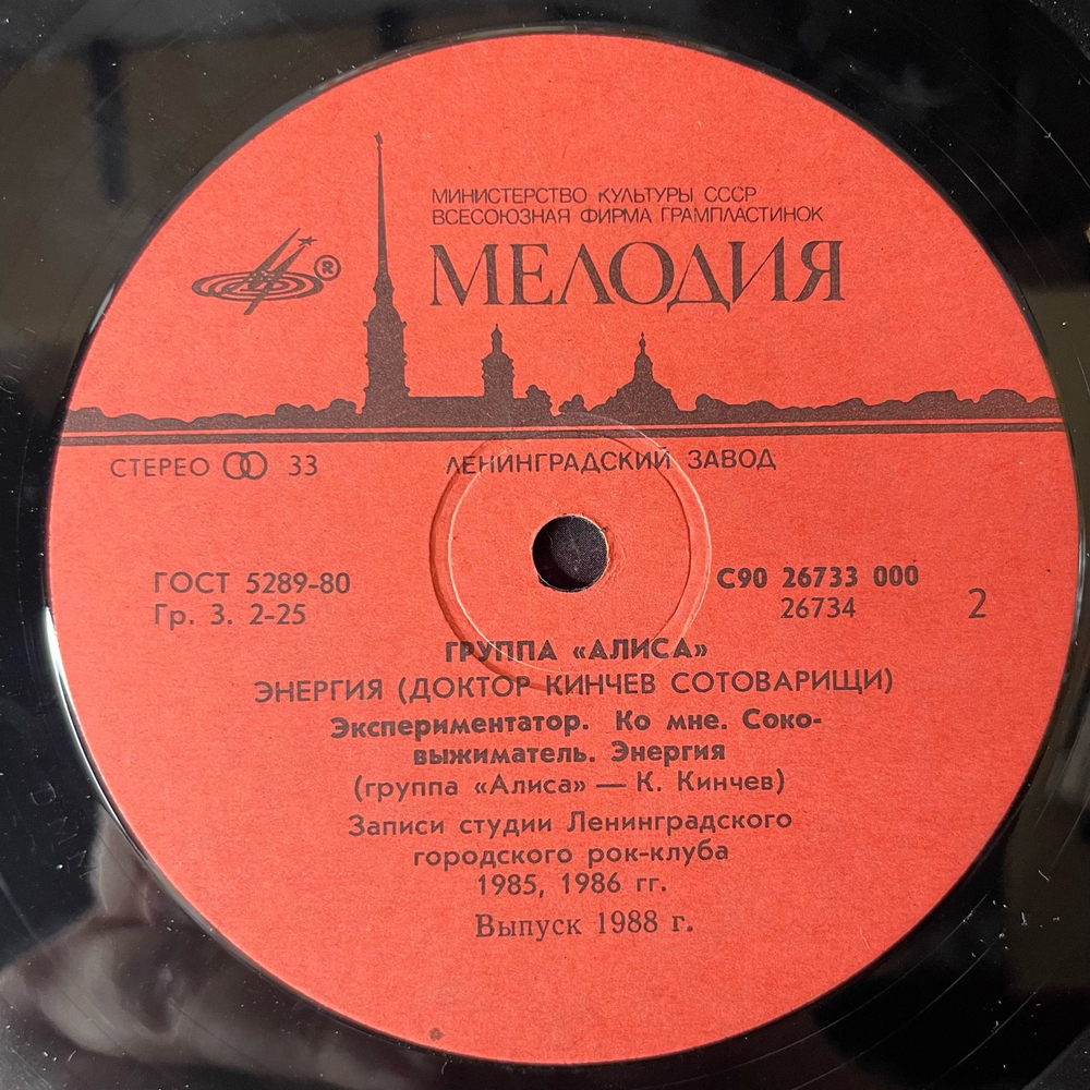 Винтажная виниловая пластинка LP Группа Алиса Энергия (СССР 1988)