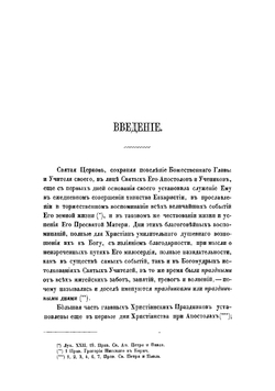Дванадесятые праздники православной церкви с историческим их исследованием, кратким подразделением прочих праздников и толкованием дней нового года | Лаврентьев Григорий