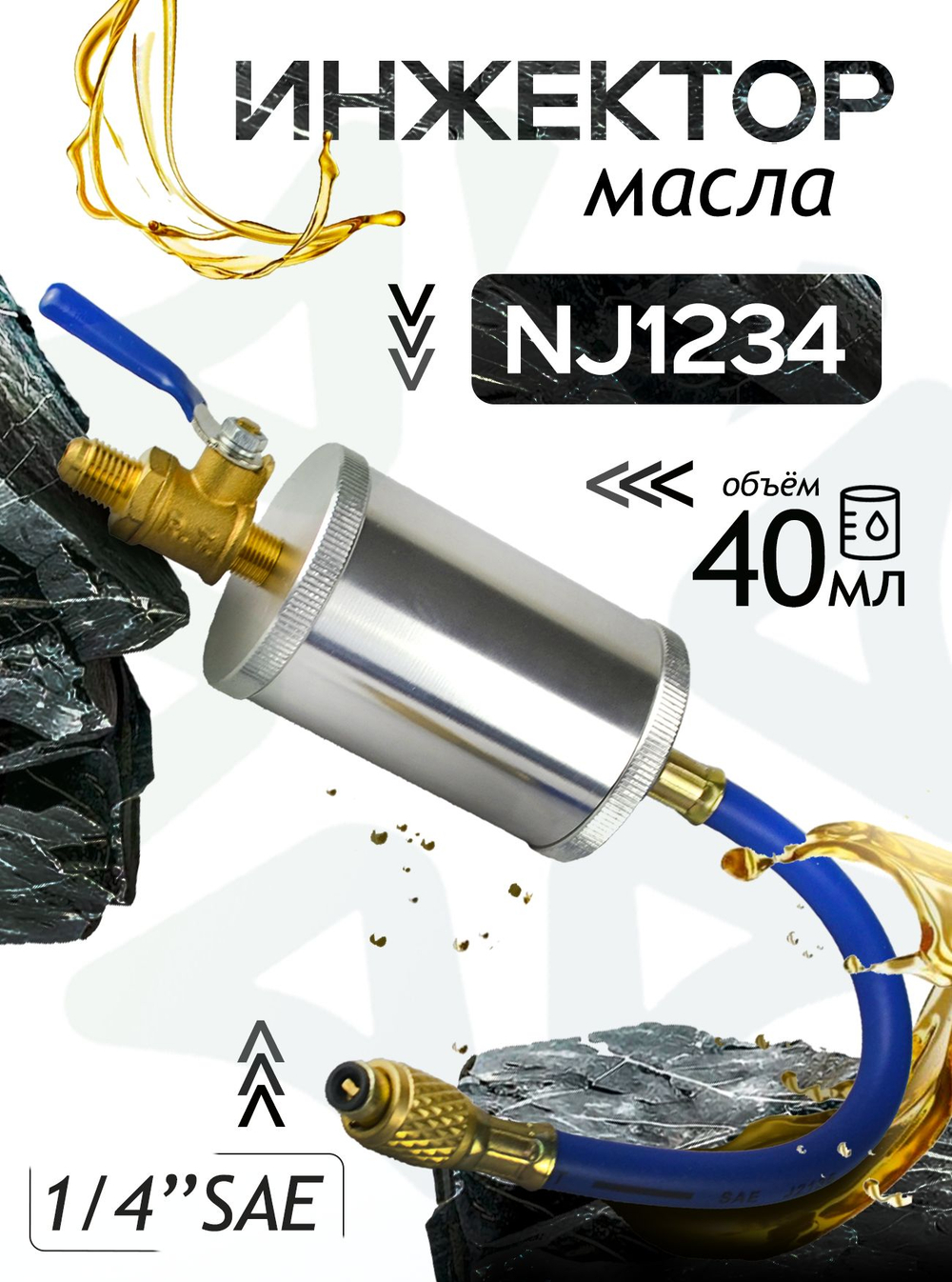 Инжектор масла NJ-1234