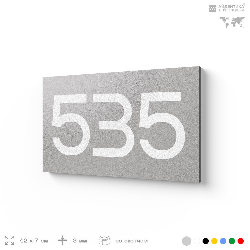 Номер на дверь 535, табличка на дверь для офиса, квартиры, кабинета, аудитории, склада, серая 120х70 мм, Айдентика Технолоджи