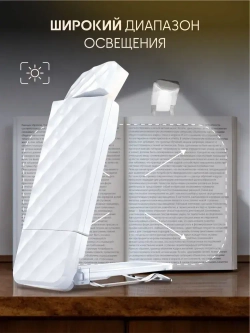 Лампа для чтения LUNEA фонарик для книги, светильник на прищепке, подсветка на книгу