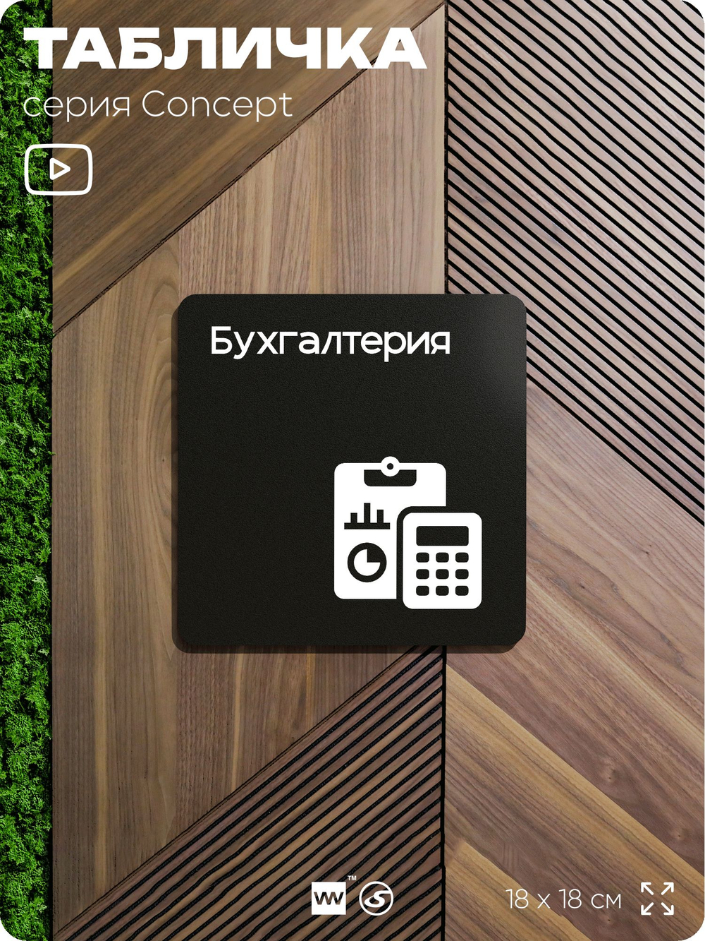Табличка Бухгалтерия, на дверь и стену, навигационная и информационная, серия CONCEPT, 18х18 см, Айдентика Технолоджи