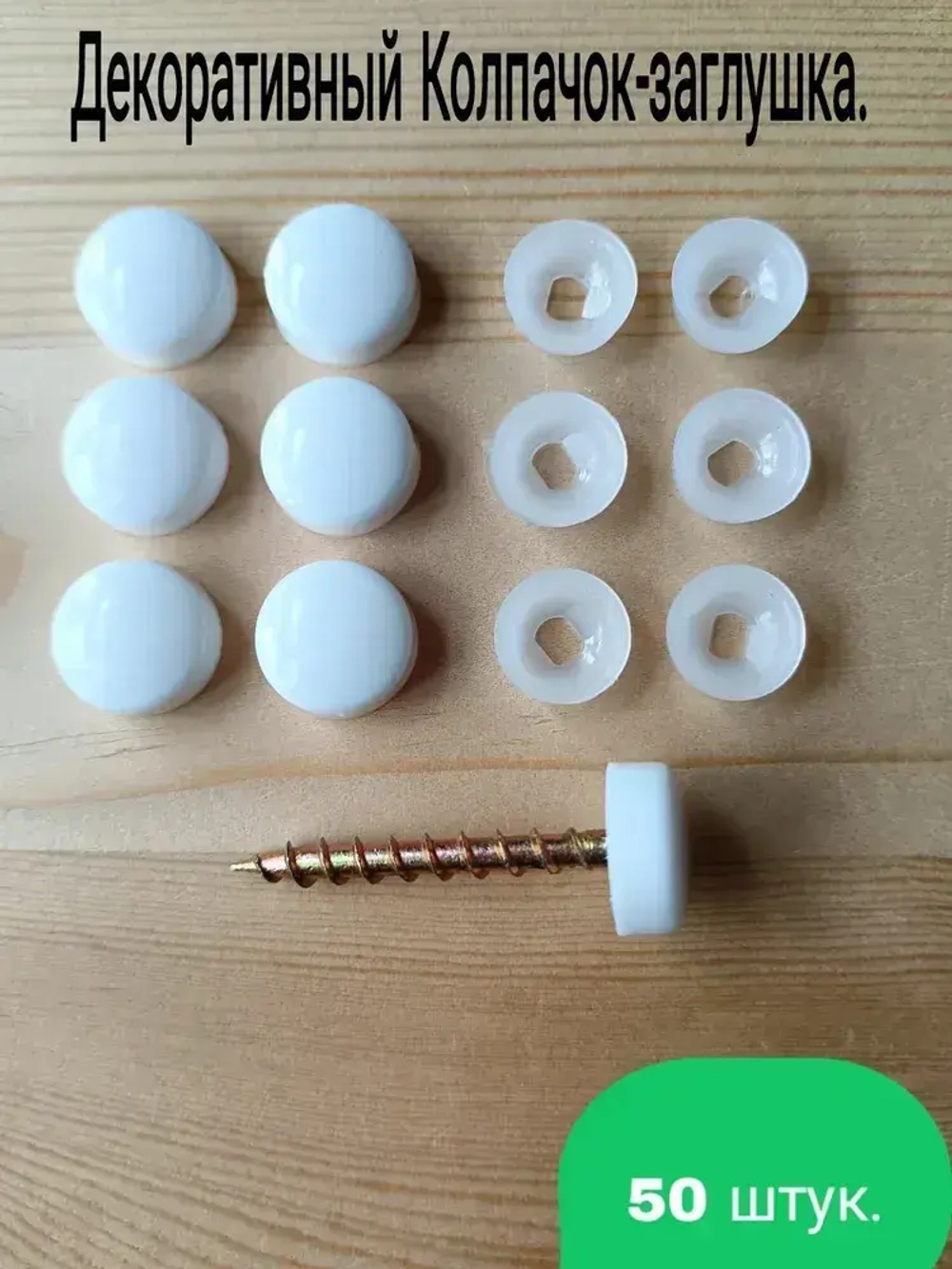 Декоративный колпачок заглушка для самореза белый 50 штук