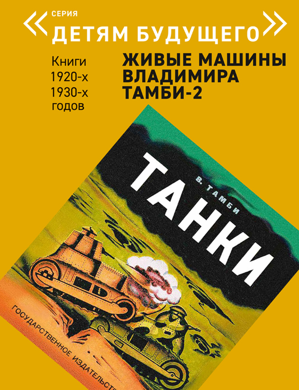 Комплект из 6 книг "Детям будущего. Живые машины Владимира Тамби" 2