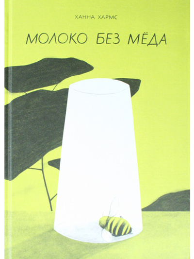 Молоко без мёда
