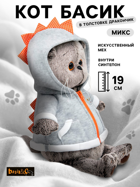 Мягкая игрушка Басик в толстовке дракончик 19 см Ks19-077