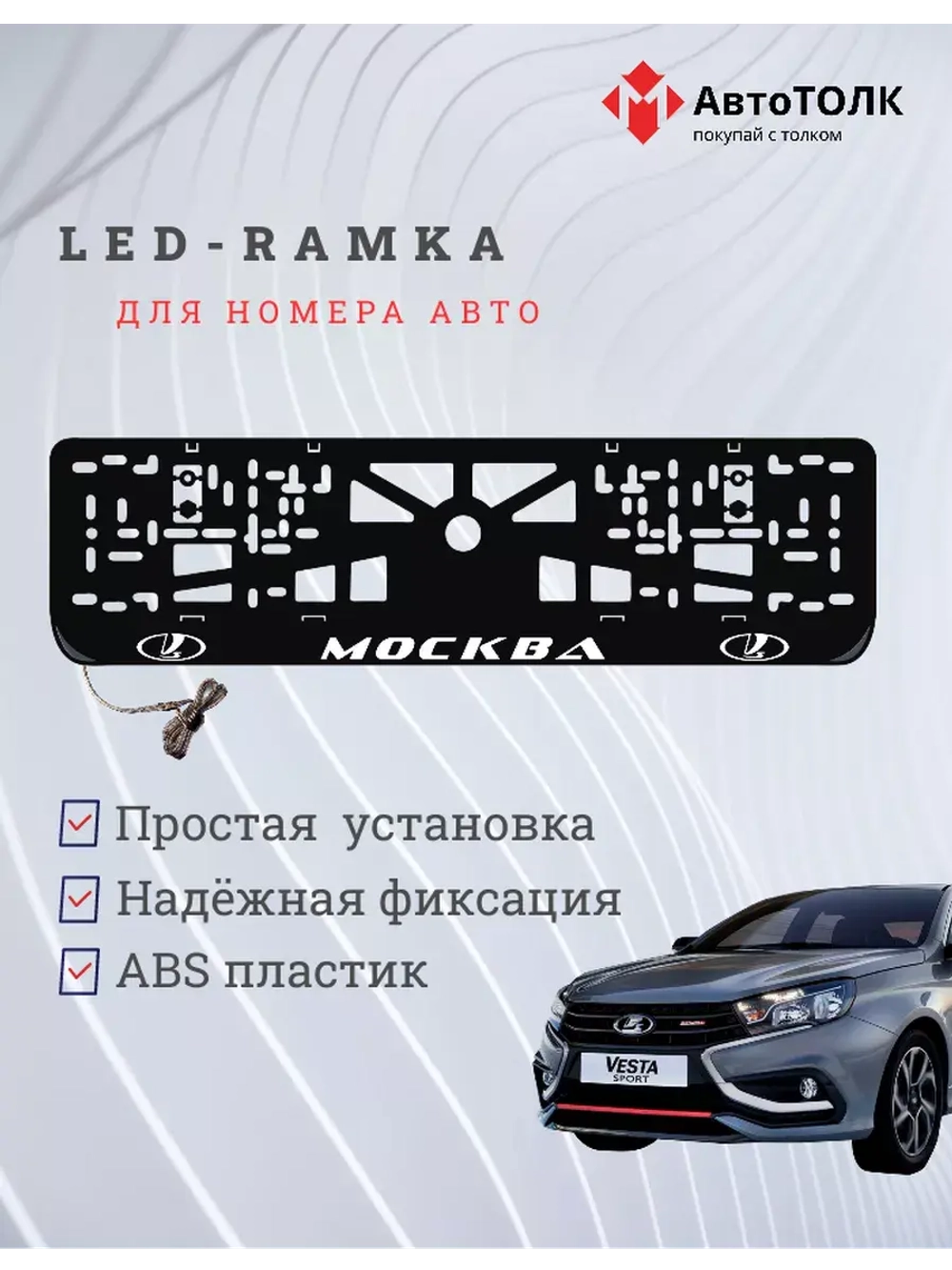 Рамка для номера с подсветкой. Москва LADA.