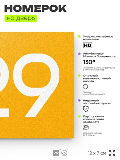 Номер на дверь 329, табличка на дверь для офиса, квартиры, кабинета, аудитории, склада, желтая 120х70 мм, Айдентика Технолоджи