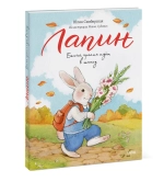 Лапин. Белый кролик идет в школу