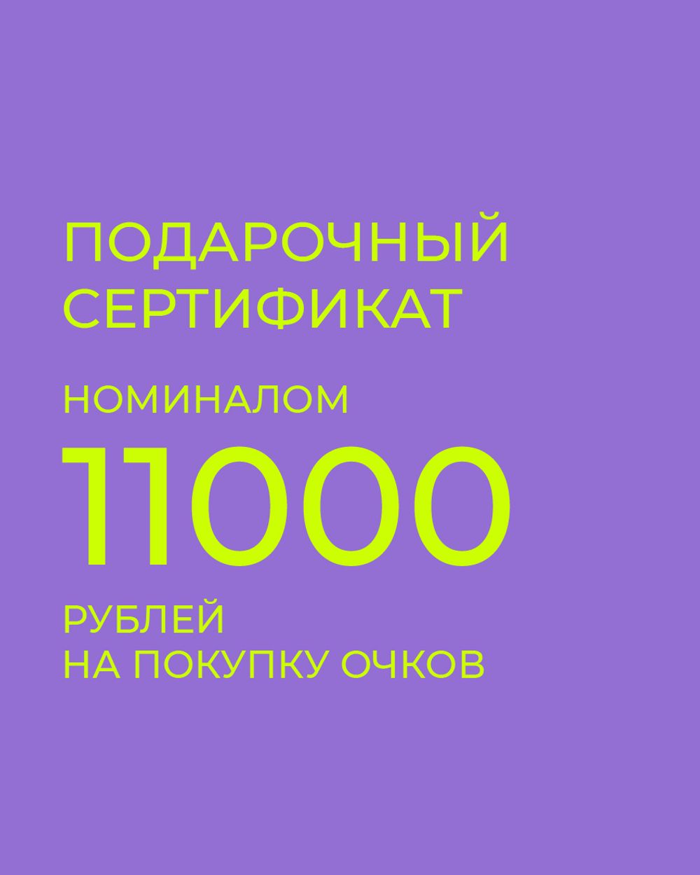 подарочный сертификат на покупку очков 11000 рублей