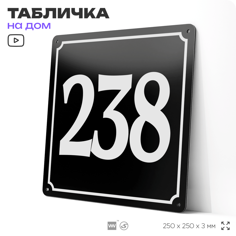 Адресная табличка с номером дома 238, на фасад и забор, черная, 25х25 см, Айдентика Технолоджи