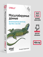 Масштабируемые данные. Высоконагруженные архитектуры, Data Mesh и Data Fabric. 2-е изд.