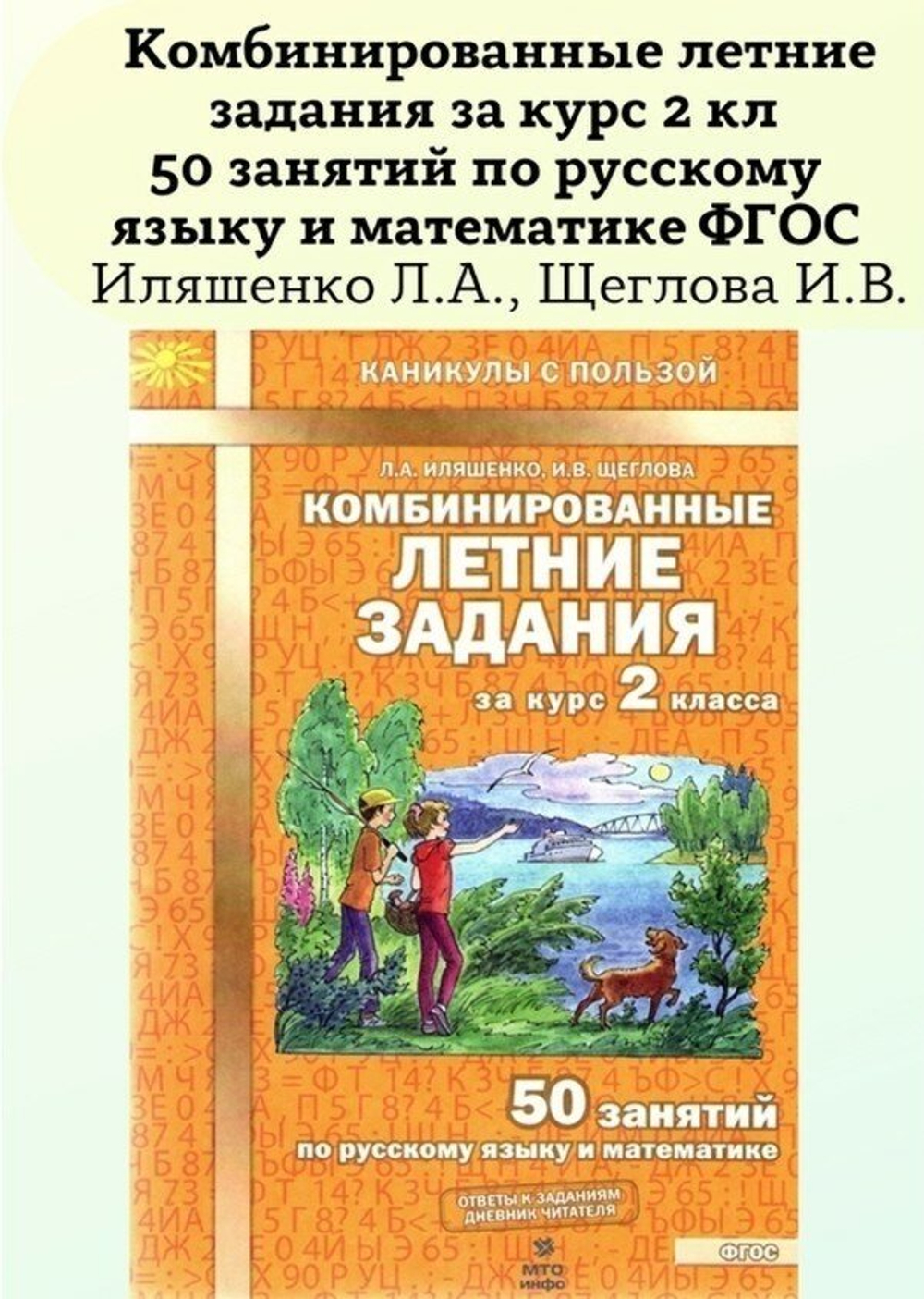Комбинированные летние задания Иляшенко, математика, русский, А4, 56 стр, 2 кл