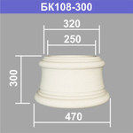 БК108-300 база колонны (s320 d250 D470 h300мм), шт