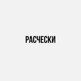 Расчески