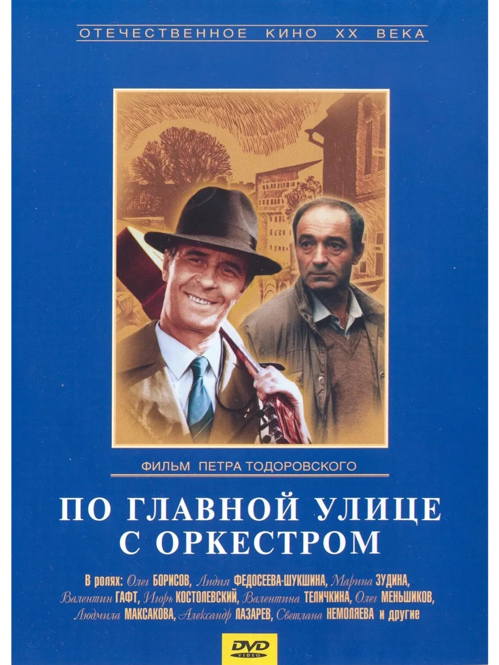 По главной улице с оркестром (1986) (DVD-R)