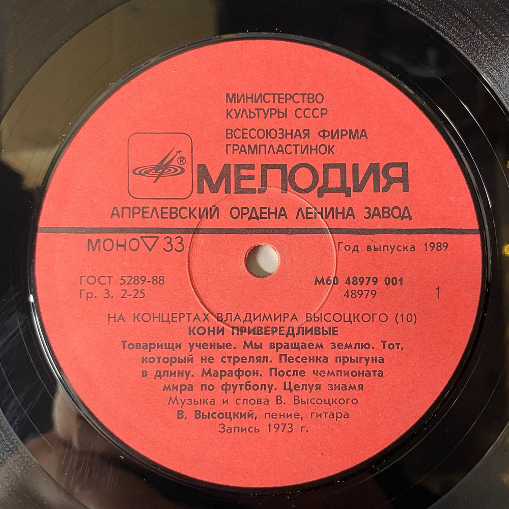 Винтажная виниловая пластинка LP Владимир Высоцкий, Кони Привередливые, На Концертах Владимира Высоцкого Пластинка 10 (СССР 1989)