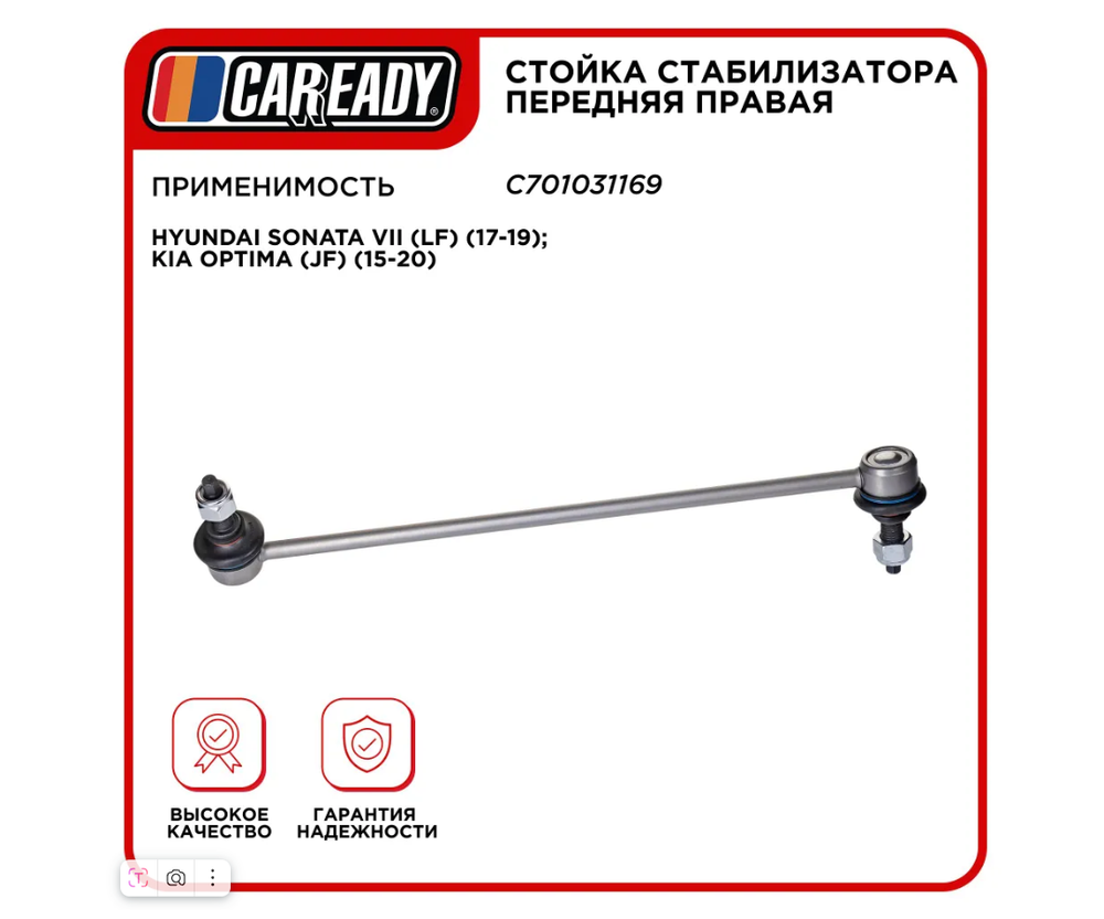Стойка стабилизатора передняя правая для HYUNDAI SONATA VII (LF) (17-19); KIA OPTIMA (JF) (15-20), CAREADY арт. C701031169