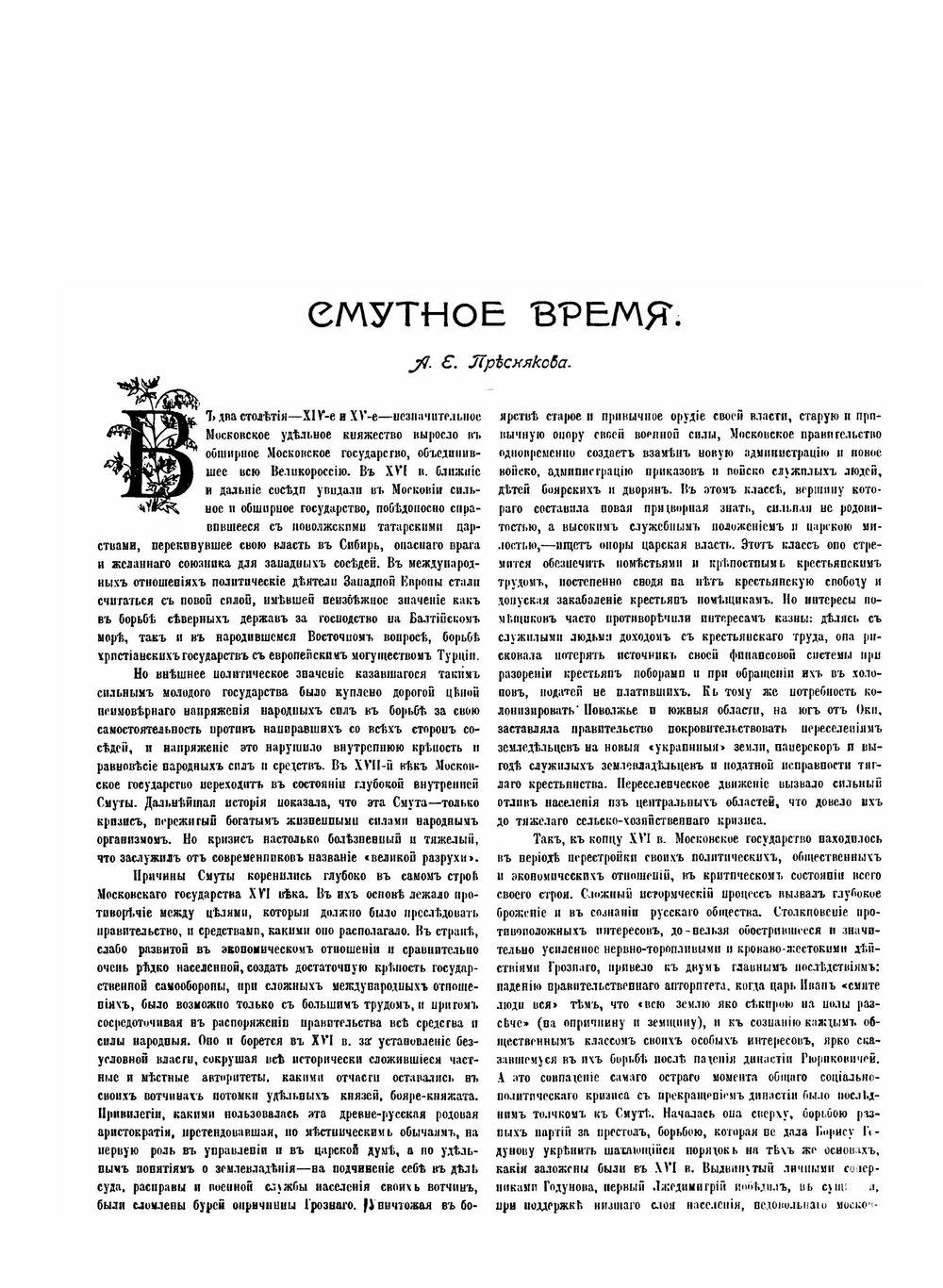 Люди Смутного времени | А.Е. Пресняков